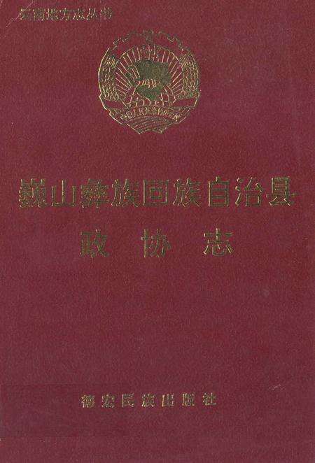 《巍山彝族回族自治县政协志》.pdf_云南省志缩略图