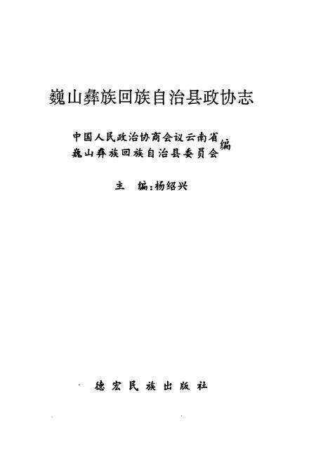 《巍山彝族回族自治县政协志》.pdf_云南省志预览图1
