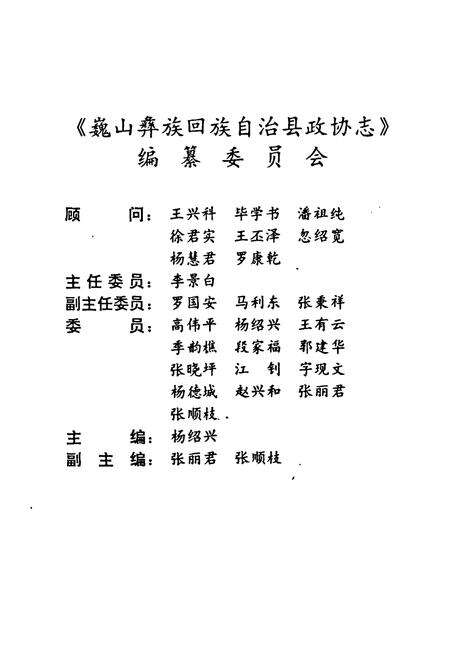 《巍山彝族回族自治县政协志》.pdf_云南省志预览图2