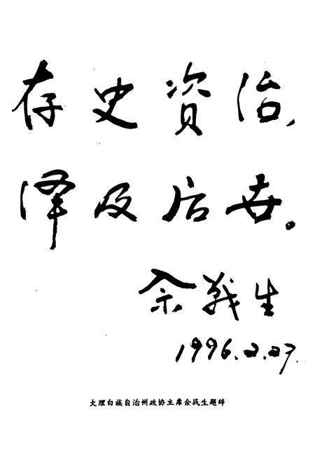 《巍山彝族回族自治县政协志》.pdf_云南省志预览图4