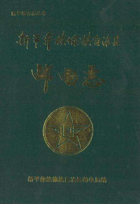 《新平彝族傣族自治县邮电志》.pdf_云南省志缩略图