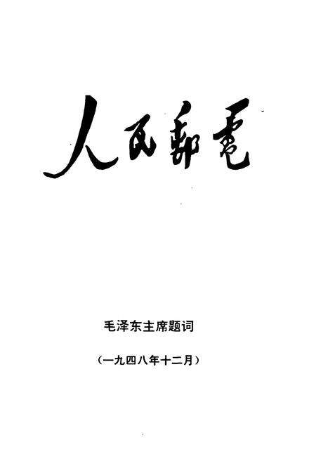 《新平彝族傣族自治县邮电志》.pdf_云南省志预览图1