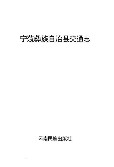《宁蒗彝族自治县交通志》.pdf_云南省志预览图1