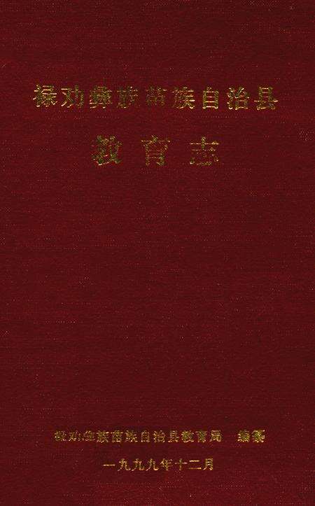 《禄劝彝族苗族自治县教育志》.pdf_云南省志缩略图