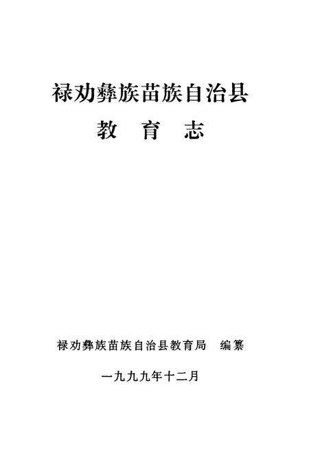 《禄劝彝族苗族自治县教育志》.pdf_云南省志预览图1