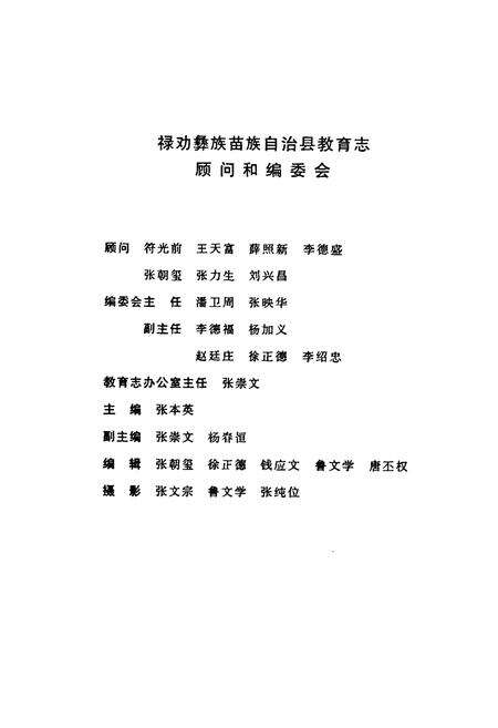 《禄劝彝族苗族自治县教育志》.pdf_云南省志预览图2