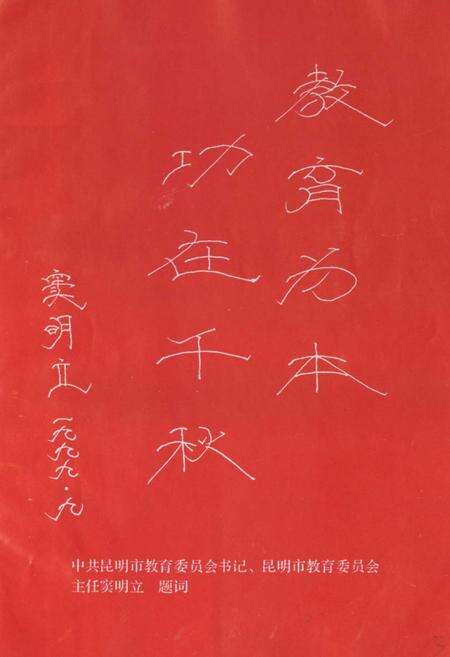 《禄劝彝族苗族自治县教育志》.pdf_云南省志预览图3