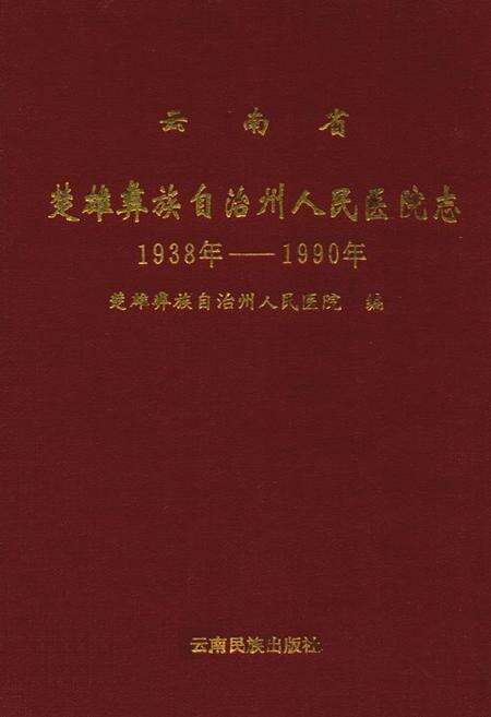 《云南省楚雄州人民医院志(1938年-1990年)》.pdf_云南省志缩略图