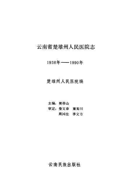 《云南省楚雄州人民医院志(1938年-1990年)》.pdf_云南省志预览图1