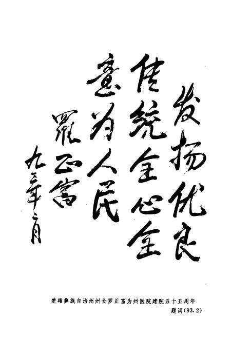 《云南省楚雄州人民医院志(1938年-1990年)》.pdf_云南省志预览图4