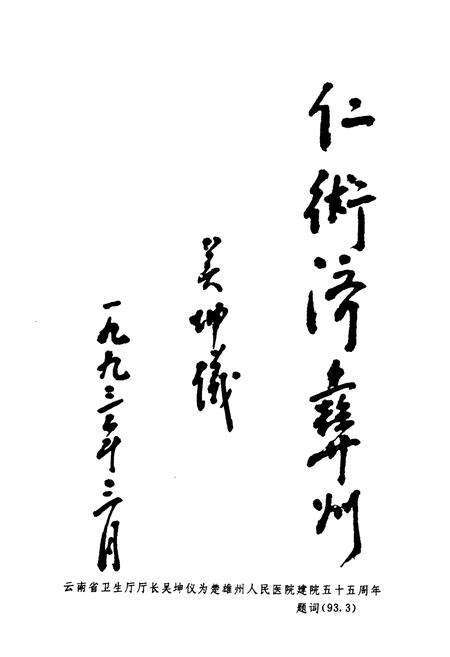 《云南省楚雄州人民医院志(1938年-1990年)》.pdf_云南省志预览图5