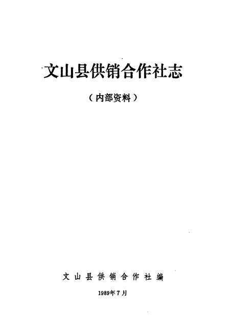 《文山县供销合作社志》.pdf_云南省志预览图1