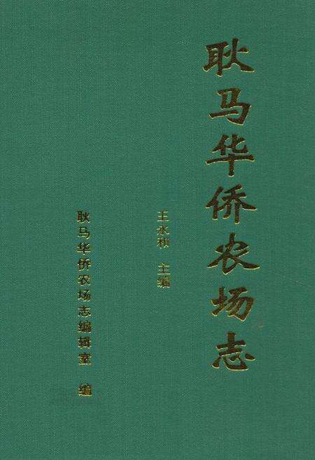 《耿马华侨农场志》.pdf_云南省志缩略图