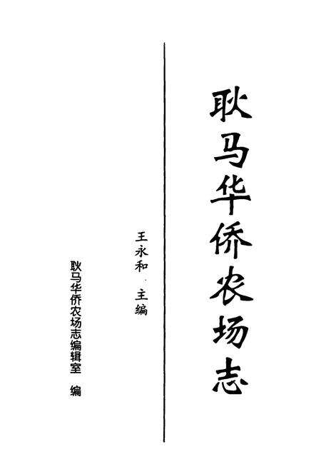 《耿马华侨农场志》.pdf_云南省志预览图1