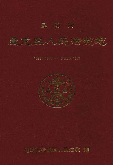 《昆明市盘龙区人民法院志(1956年8月-1988年12月)》.pdf_云南省志缩略图
