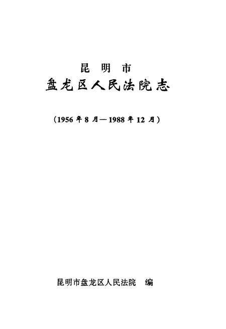 《昆明市盘龙区人民法院志(1956年8月-1988年12月)》.pdf_云南省志预览图1