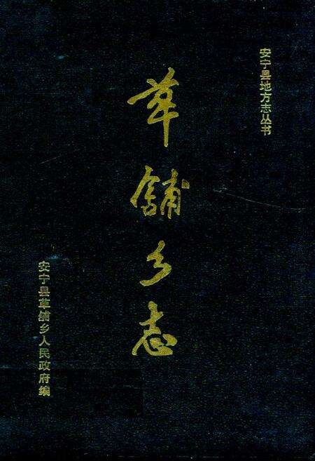 《《草舖乡志》》.pdf_云南省志缩略图