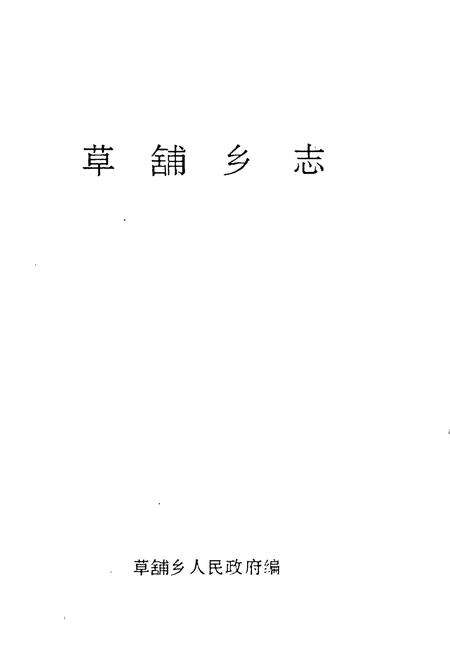 《《草舖乡志》》.pdf_云南省志预览图1