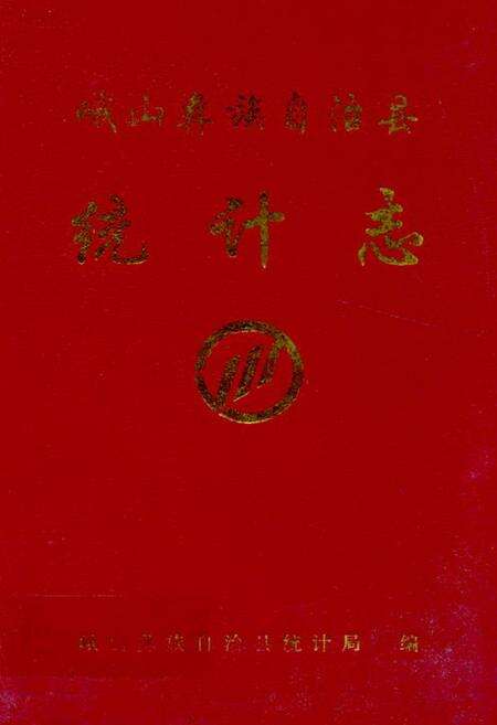 《《峨山彝族自治县统计志》》.pdf_云南省志缩略图