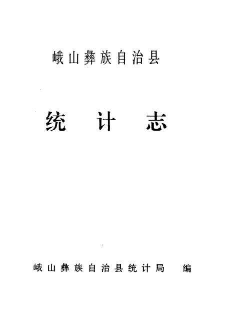 《《峨山彝族自治县统计志》》.pdf_云南省志预览图1