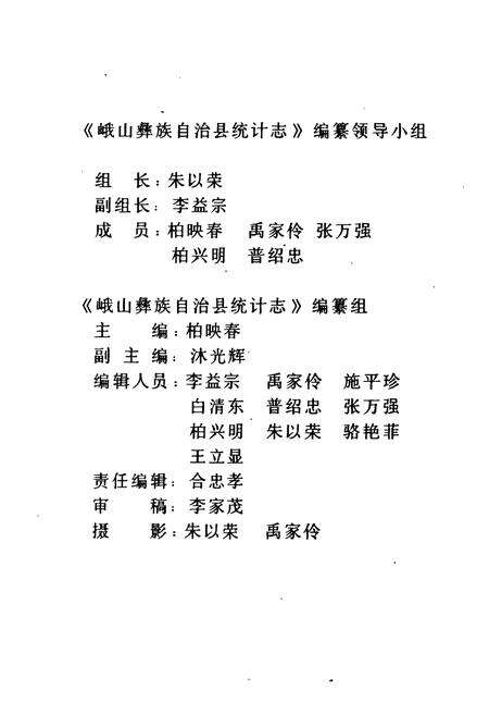《《峨山彝族自治县统计志》》.pdf_云南省志预览图3