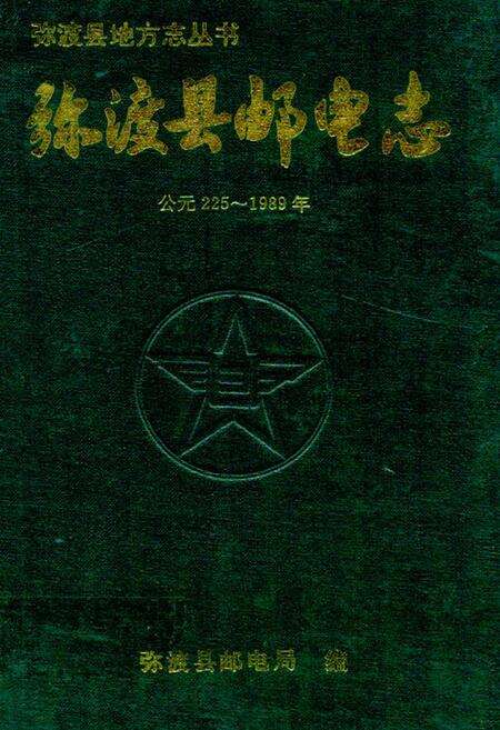 《《弥渡县邮电志(公元225-1989年)》》.pdf_云南省志缩略图