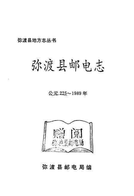 《《弥渡县邮电志(公元225-1989年)》》.pdf_云南省志预览图1
