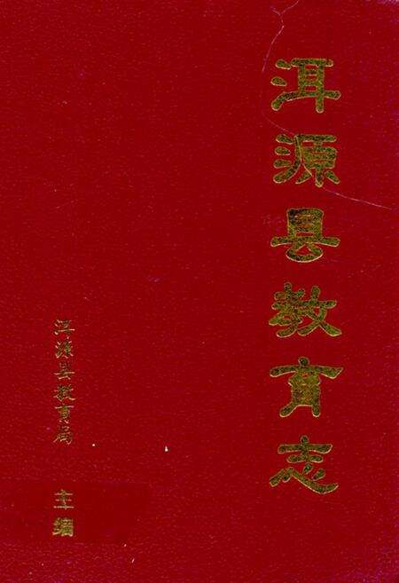 《《洱源县教育志》》.pdf_云南省志缩略图