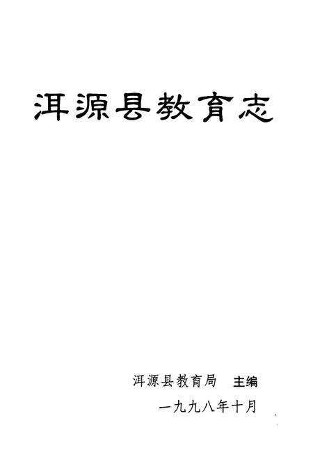 《《洱源县教育志》》.pdf_云南省志预览图1