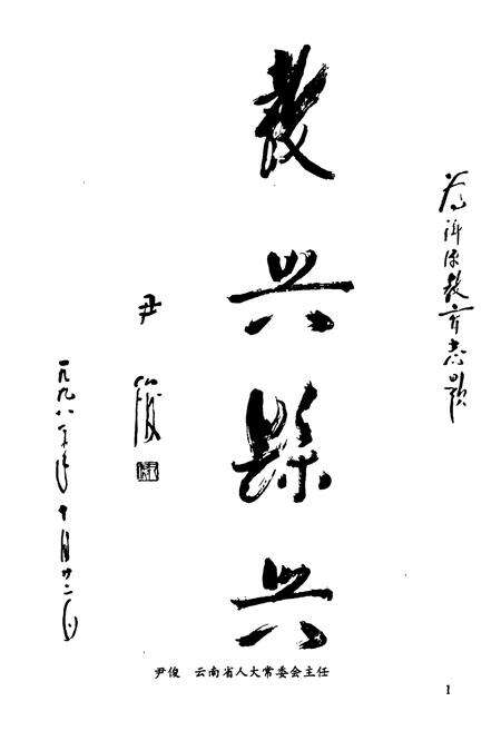 《《洱源县教育志》》.pdf_云南省志预览图2