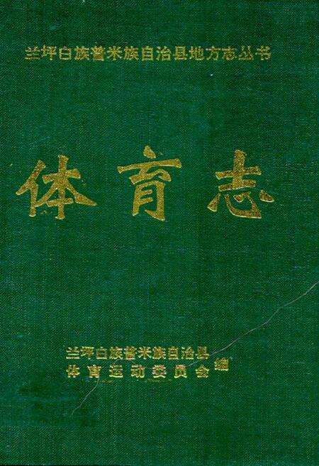 《《体育志》》.pdf_云南省志缩略图