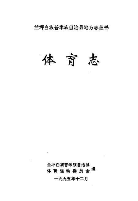 《《体育志》》.pdf_云南省志预览图1
