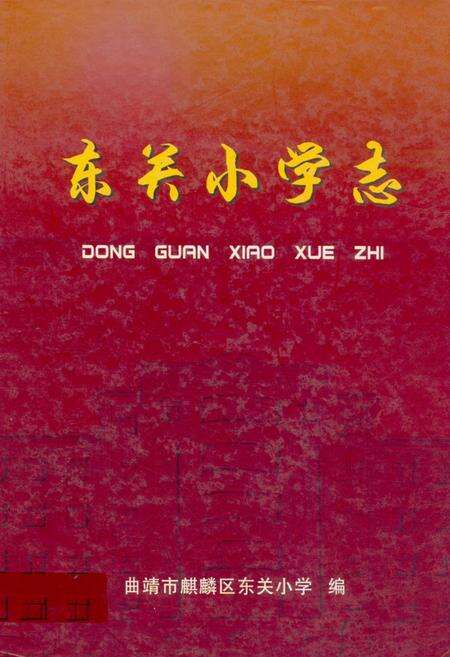 《《东关小学志》》.pdf_云南省志缩略图
