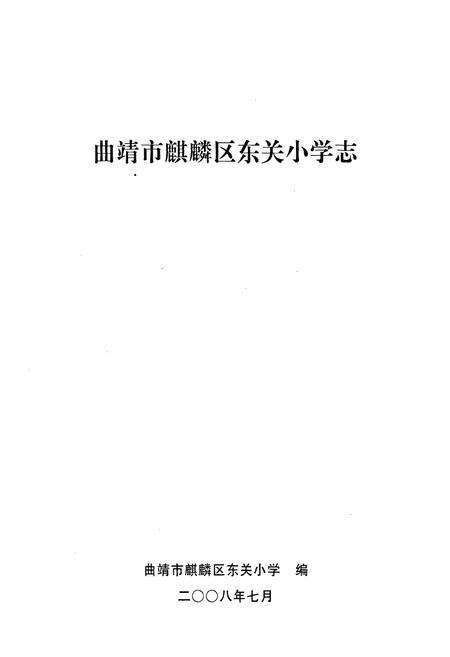 《《东关小学志》》.pdf_云南省志预览图1