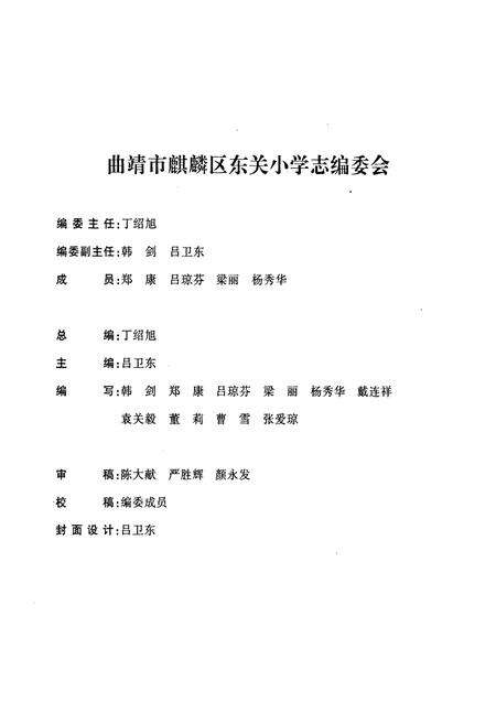 《《东关小学志》》.pdf_云南省志预览图2
