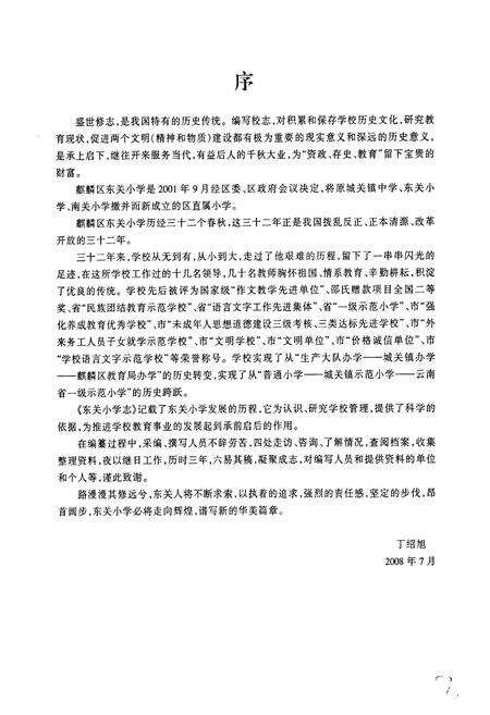 《《东关小学志》》.pdf_云南省志预览图3