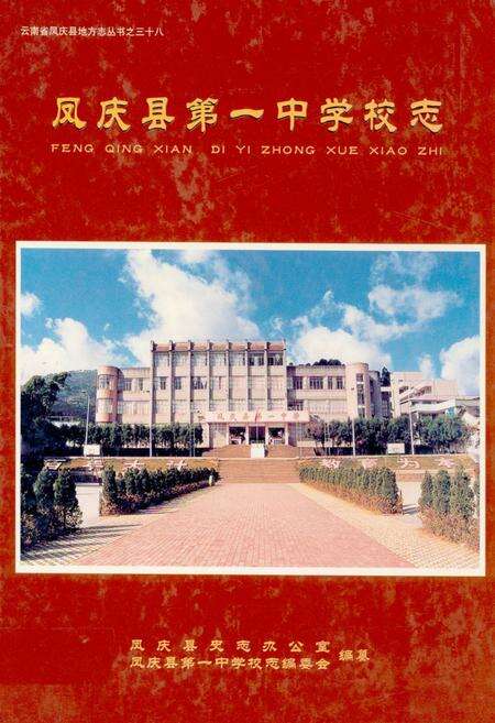 《《凤庆县第一中学校志》》.pdf_云南省志缩略图