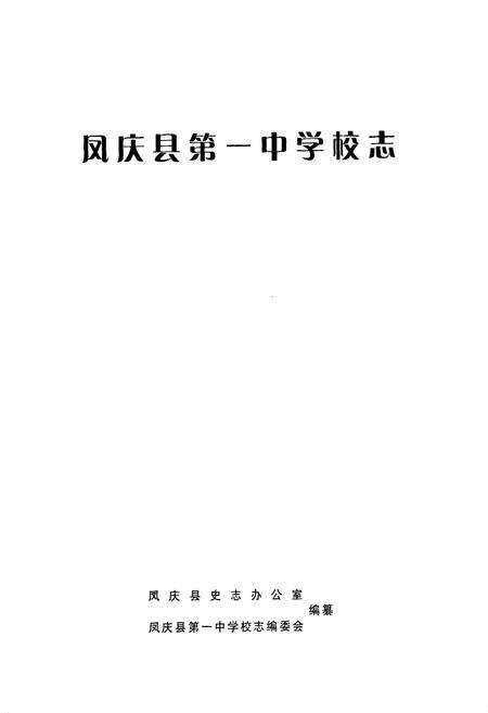 《《凤庆县第一中学校志》》.pdf_云南省志预览图1