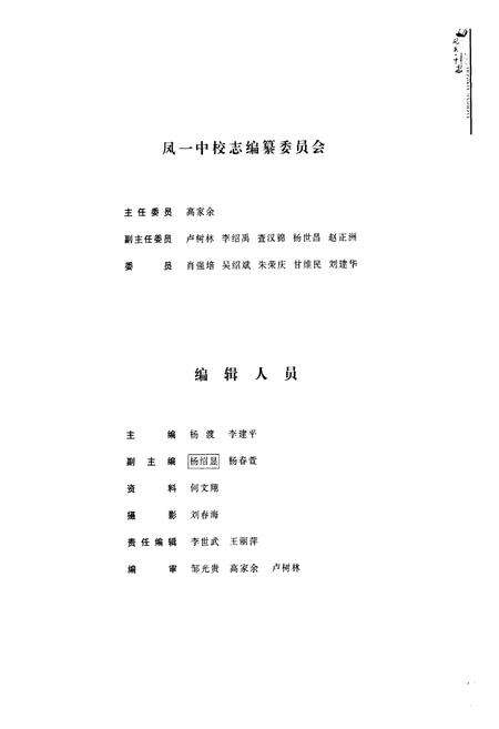 《《凤庆县第一中学校志》》.pdf_云南省志预览图3