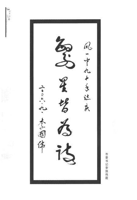 《《凤庆县第一中学校志》》.pdf_云南省志预览图5