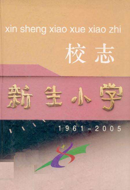 《《新生小学志(1961-2005)》》.pdf_云南省志缩略图