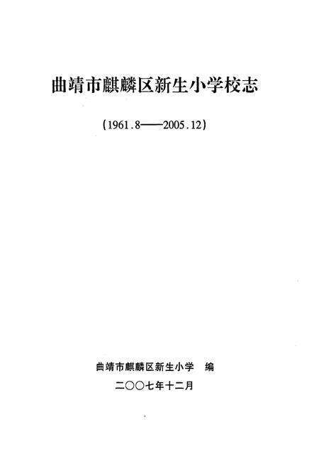 《《新生小学志(1961-2005)》》.pdf_云南省志预览图1