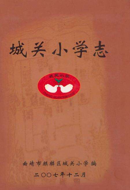 《《城关小学志》》.pdf_云南省志缩略图