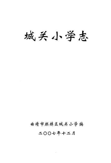 《《城关小学志》》.pdf_云南省志预览图1