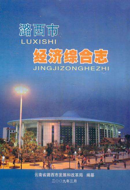 《《潞西市经济综合志》》.pdf_云南省志缩略图