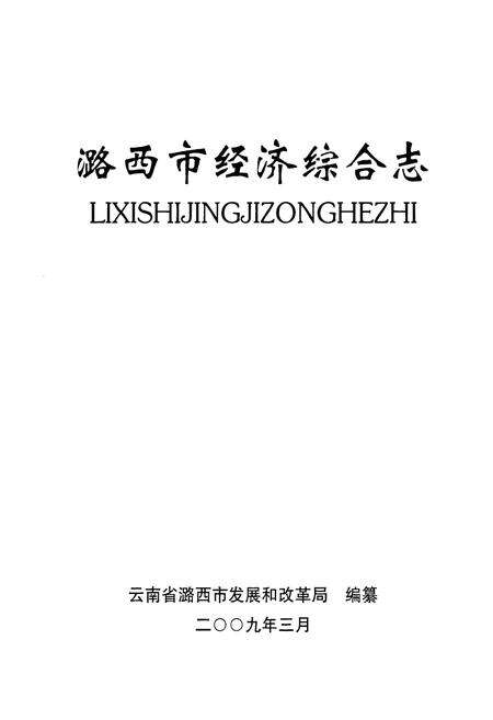 《《潞西市经济综合志》》.pdf_云南省志预览图1