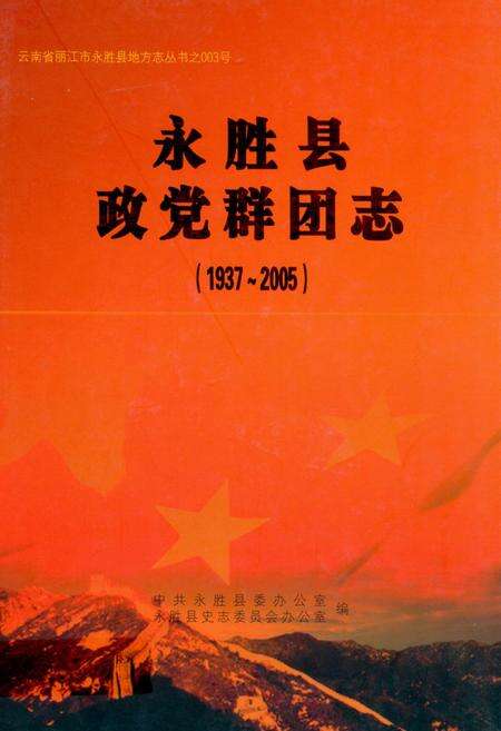 《《永胜县政党群团志(1937-2005)》》.pdf_云南省志缩略图