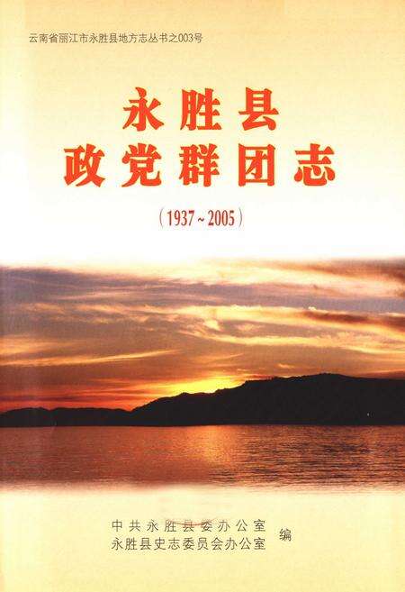 《《永胜县政党群团志(1937-2005)》》.pdf_云南省志预览图1