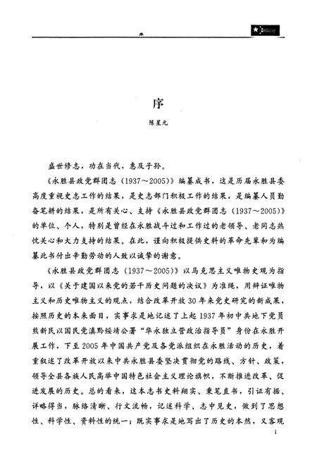 《《永胜县政党群团志(1937-2005)》》.pdf_云南省志预览图3