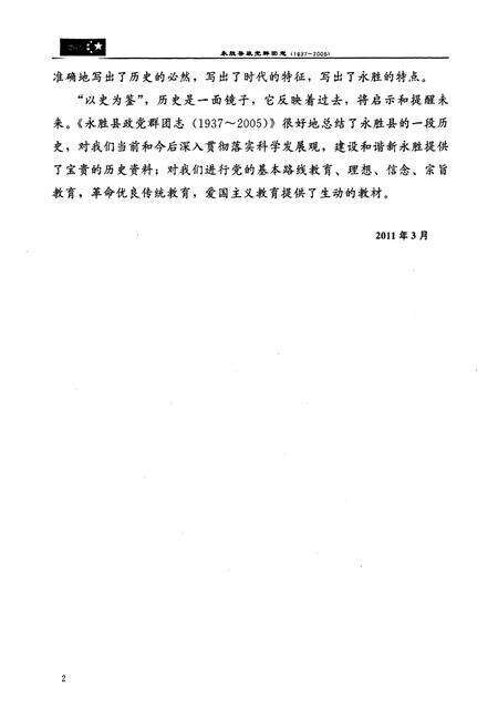 《《永胜县政党群团志(1937-2005)》》.pdf_云南省志预览图4